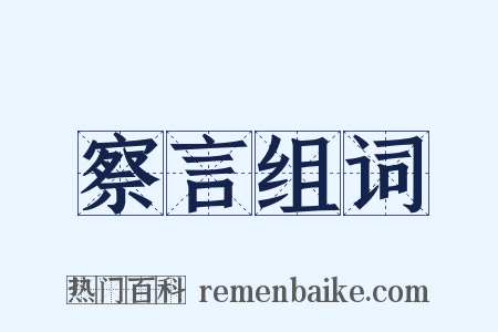 察言组词是什么意思的图片